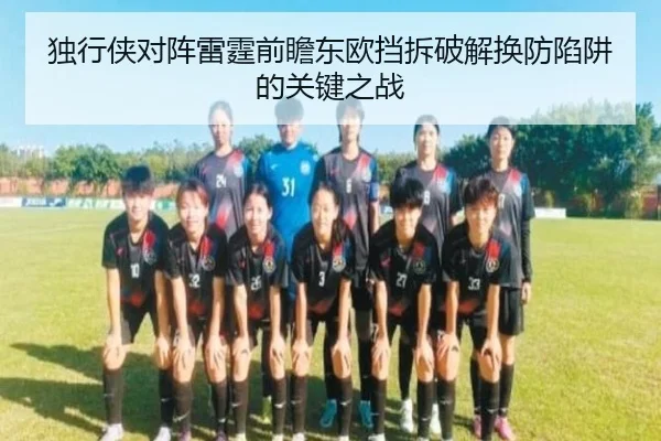 独行侠对阵雷霆前瞻东欧挡拆破解换防陷阱的关键之战
